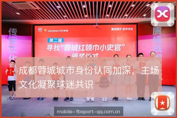 成都蓉城城市身份认同加深，主场文化凝聚球迷共识