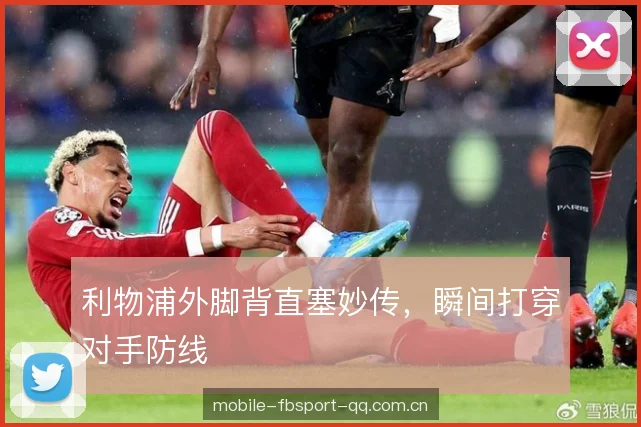 利物浦外脚背直塞妙传，瞬间打穿对手防线