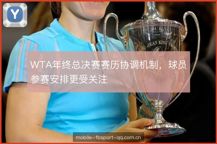 WTA年终总决赛赛历协调机制，球员参赛安排更受关注